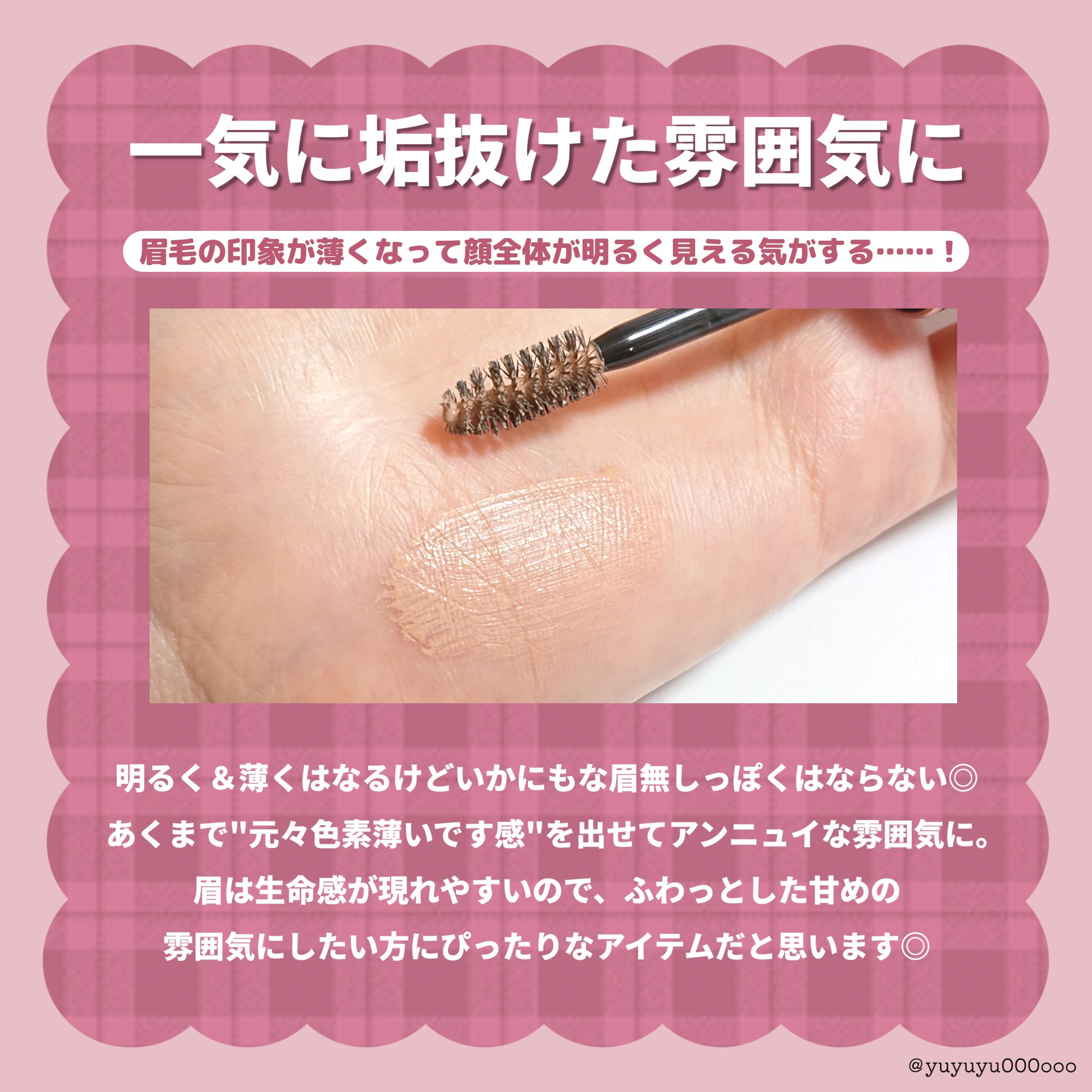 ジルスチュアート ムースブロウマスカラ/JILL STUART/眉マスカラを使ったクチコミ（3枚目）