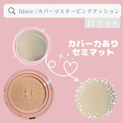 カバーマスターピンククッション/hince/クッションファンデーションを使ったクチコミ(3枚目)