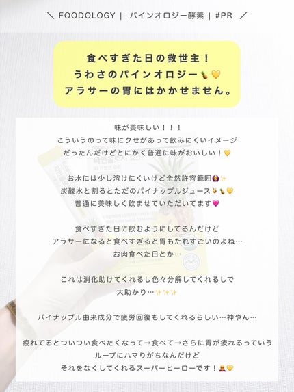 パインオロジー酵素/FOODOLOGY/酵素ドリンクを使ったクチコミ(4枚目)