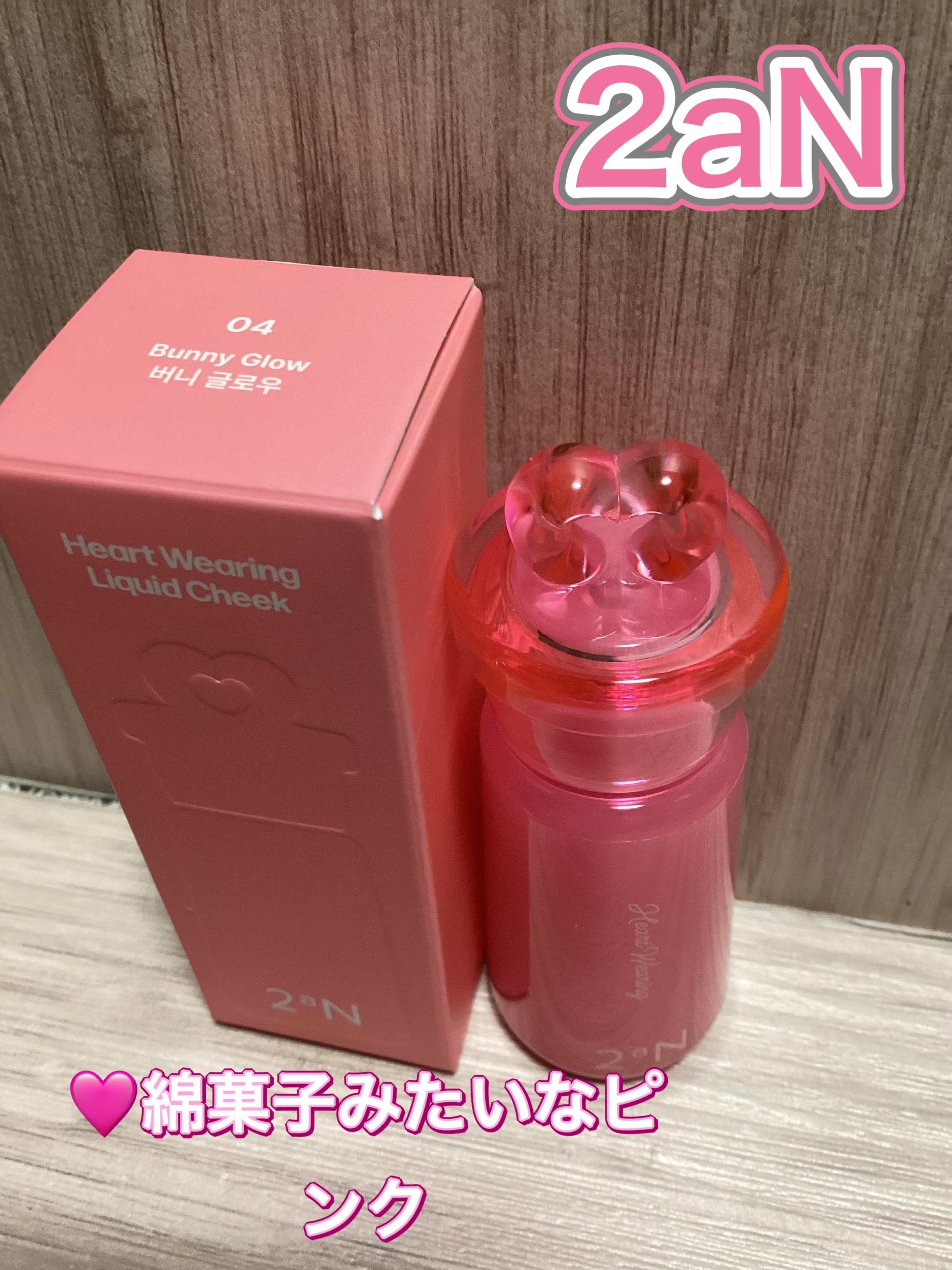 ハートウェアリングリキッドチーク 04 バニーグロー/2aN/リキッドチークを使ったクチコミ（1枚目）