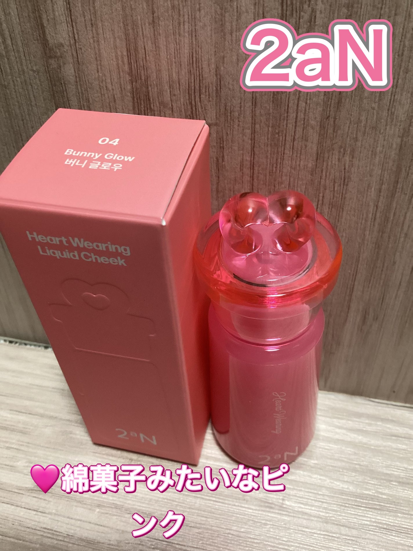 ハートウェアリングリキッドチーク/2aN/リキッドチークを使ったクチコミ(1枚目)