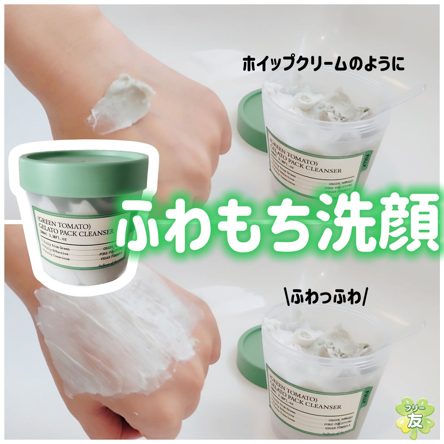 グリーントマトジェラートパッククレンザー/FULLY/洗顔フォームを使ったクチコミ(1枚目)