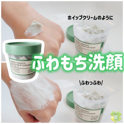 グリーントマトジェラートパッククレンザー/FULLY/洗顔フォームを使ったクチコミ(1枚目)