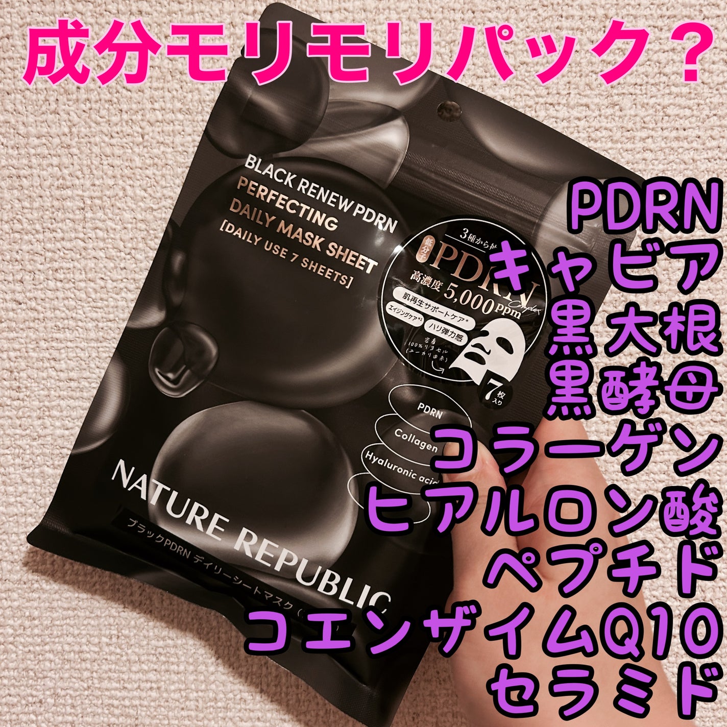 ブラックPDRN デイリーシートマスク/ネイチャーリパブリック/シートマスク・パックを使ったクチコミ(1枚目)