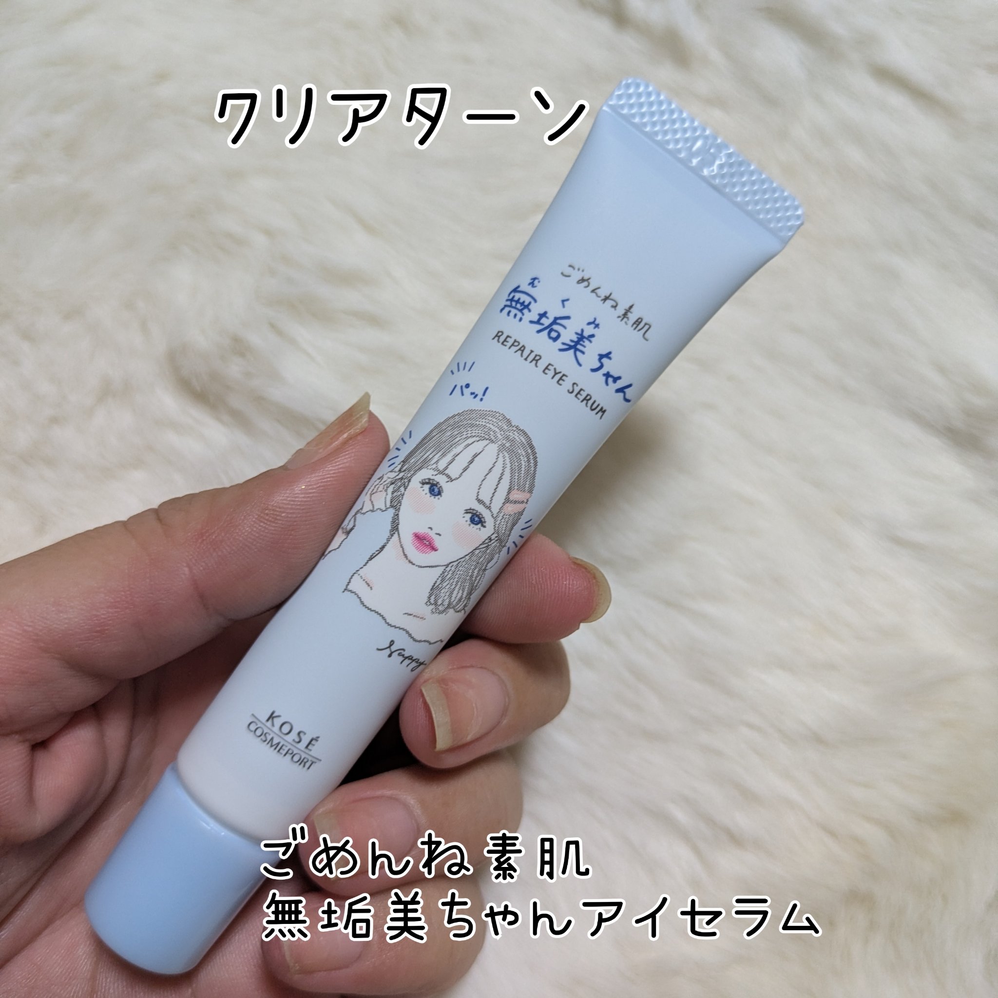 ごめんね素肌　無垢美ちゃんアイセラム/クリアターン/アイケア・アイクリームを使ったクチコミ（1枚目）