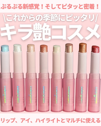 カラーグラム ぷるんジェリービームスティック/Colorgram/スティックハイライトを使ったクチコミ(1枚目)