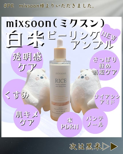 白米ピーリングアンプル/mixsoon/ピーリングを使ったクチコミ(2枚目)