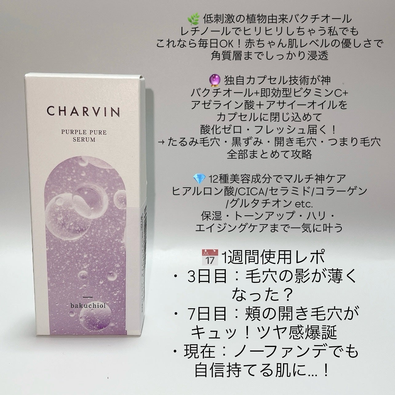 PURPLE PURE SERUM/CHARVIN/美容液を使ったクチコミ(4枚目)