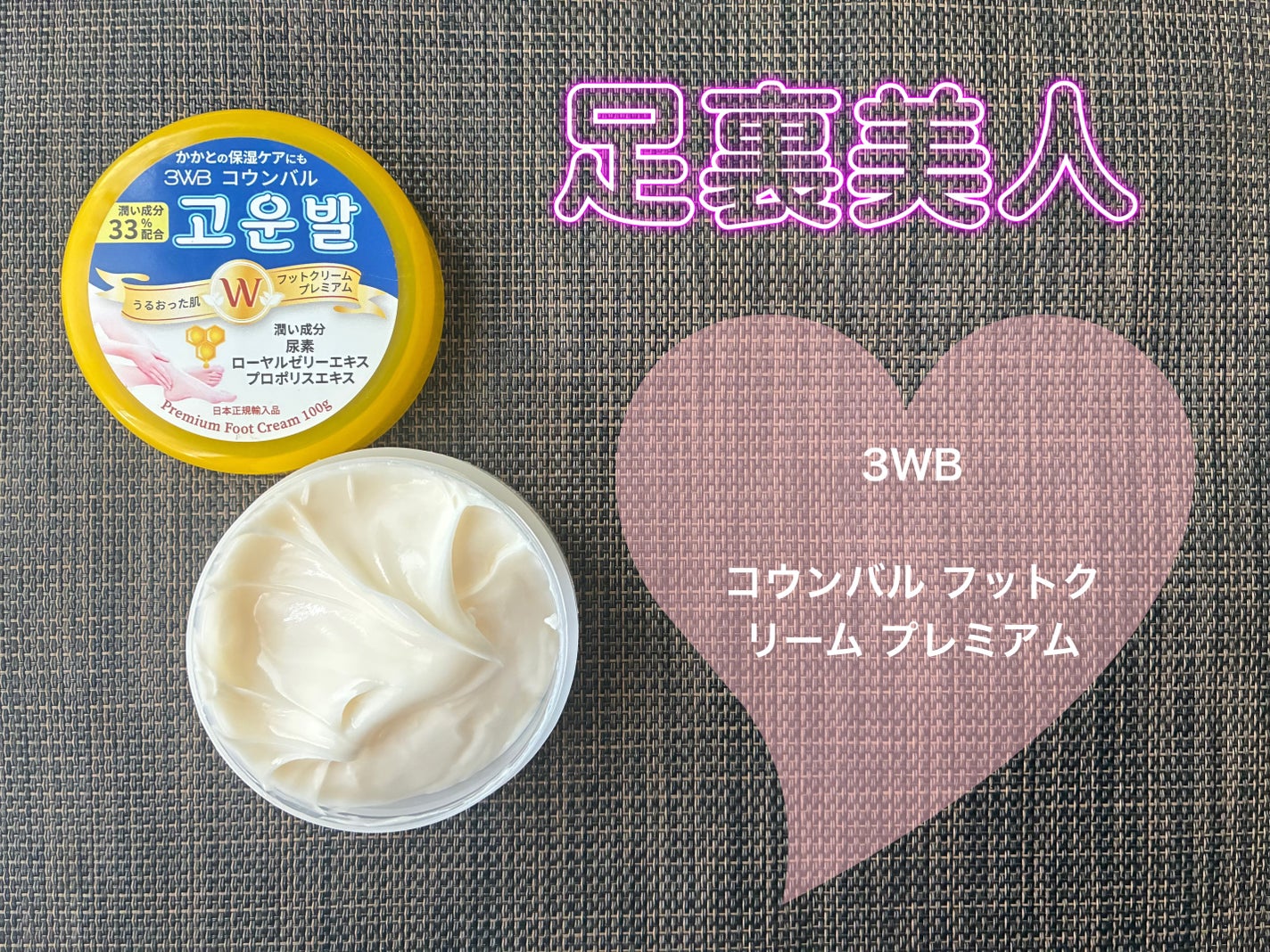 ゴウンバル クリーム/3WB/レッグ・フットケアを使ったクチコミ(1枚目)