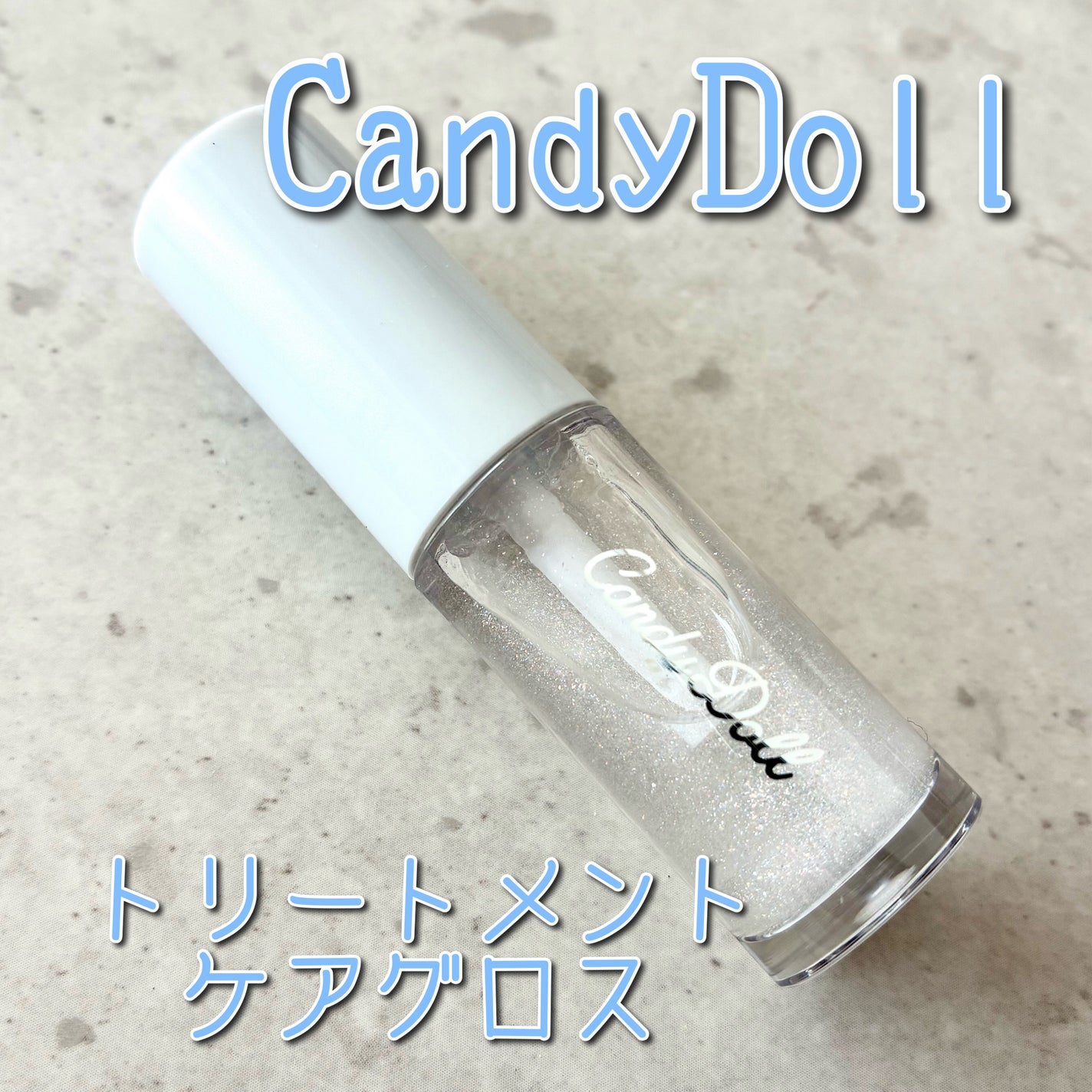 トリートメントケアグロス<ホワイトダスト>/CandyDoll/リップグロスを使ったクチコミ(1枚目)