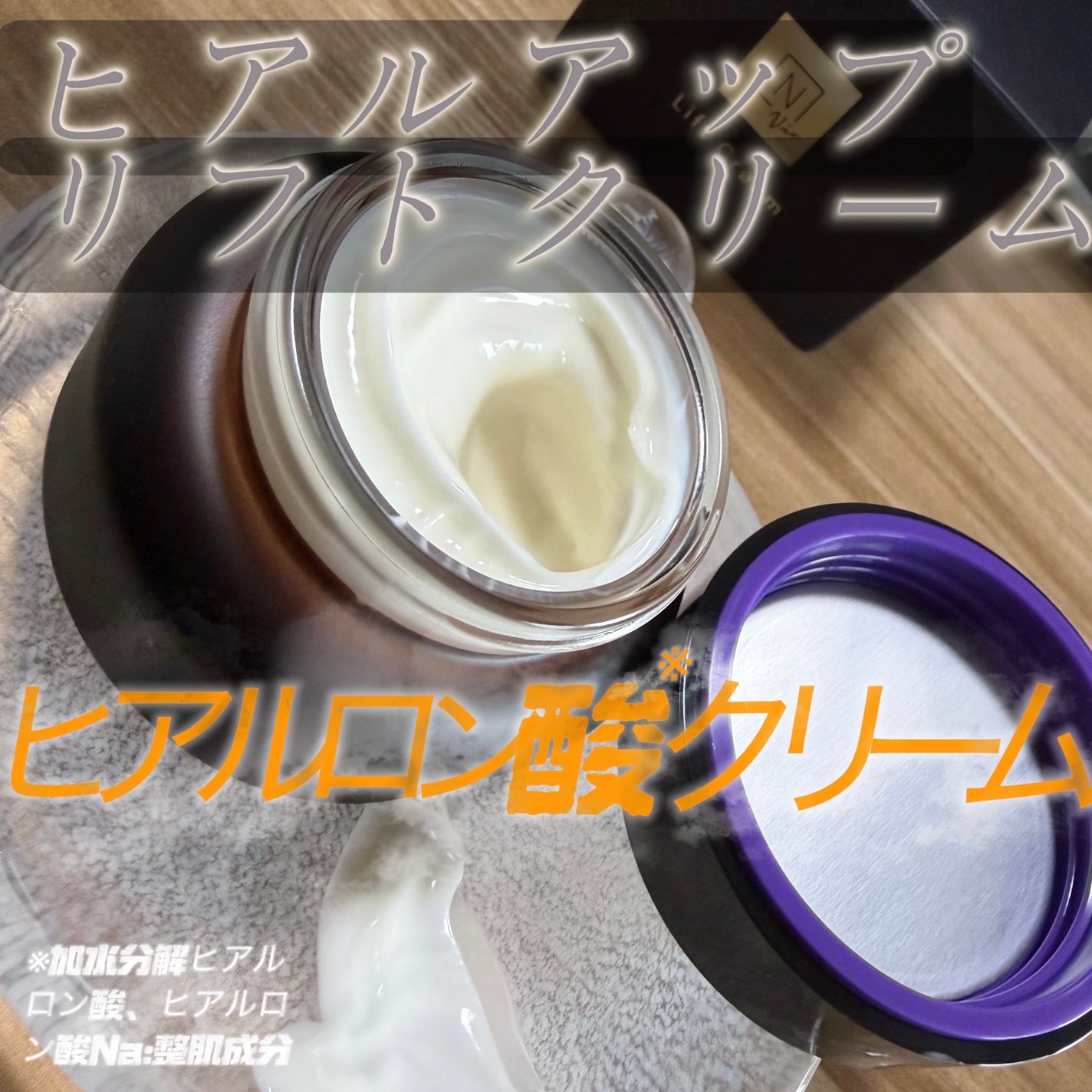 Vie ヒアルアップ リフトクリーム/N organic/フェイスクリームを使ったクチコミ(1枚目)