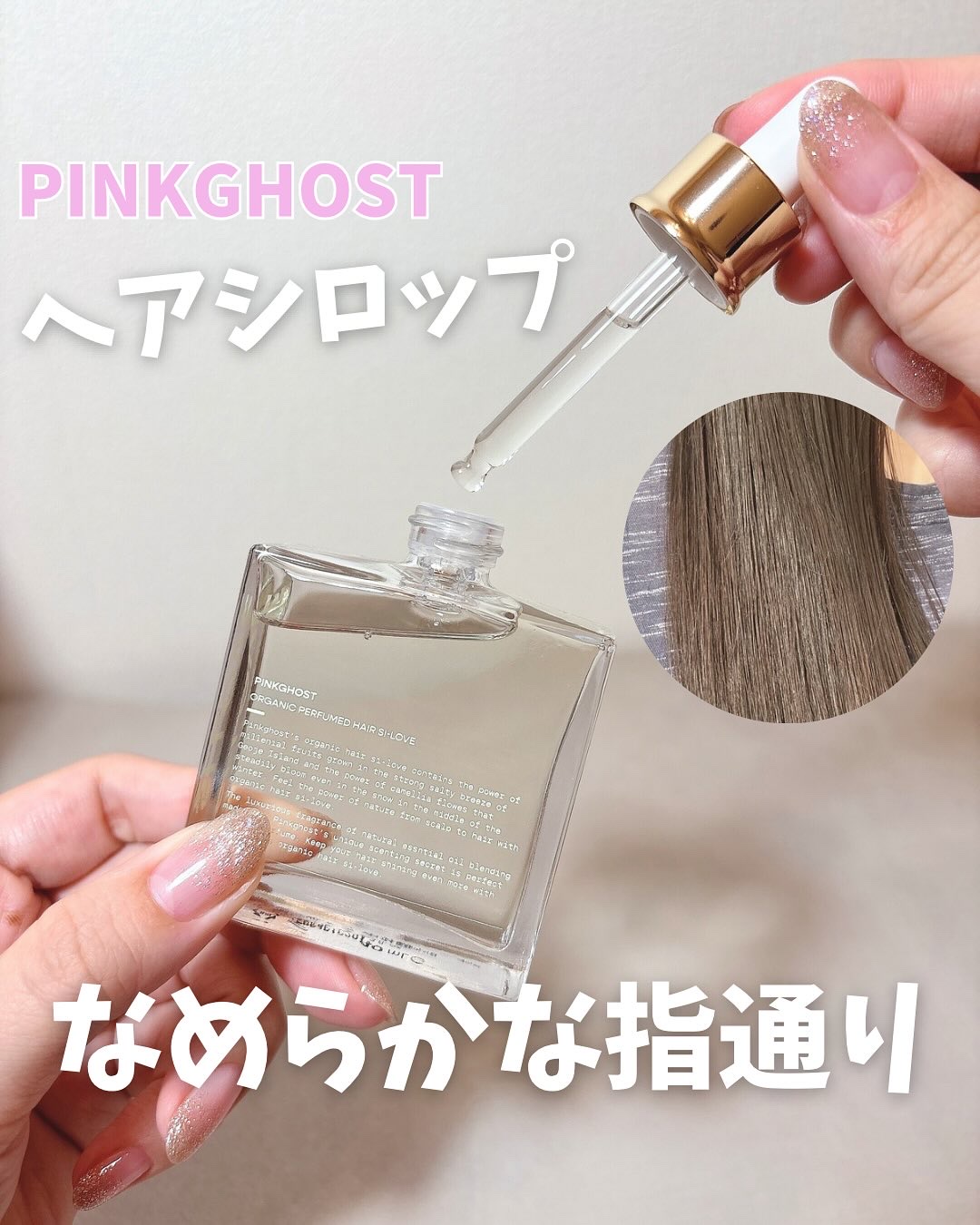オーガニックヘアシロップ/PINKGHOST/ヘアオイルを使ったクチコミ（1枚目）