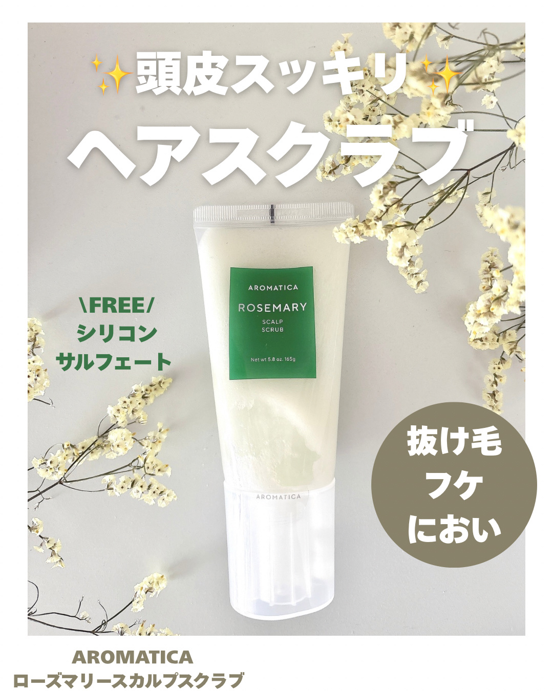 ローズマリー スカルプ スクラブ/AROMATICA/ヘッドスクラブを使ったクチコミ（1枚目）