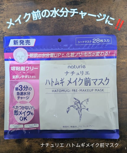 ハトムギ メイク前マスク/ナチュリエ/シートマスク・パックを使ったクチコミ(1枚目)