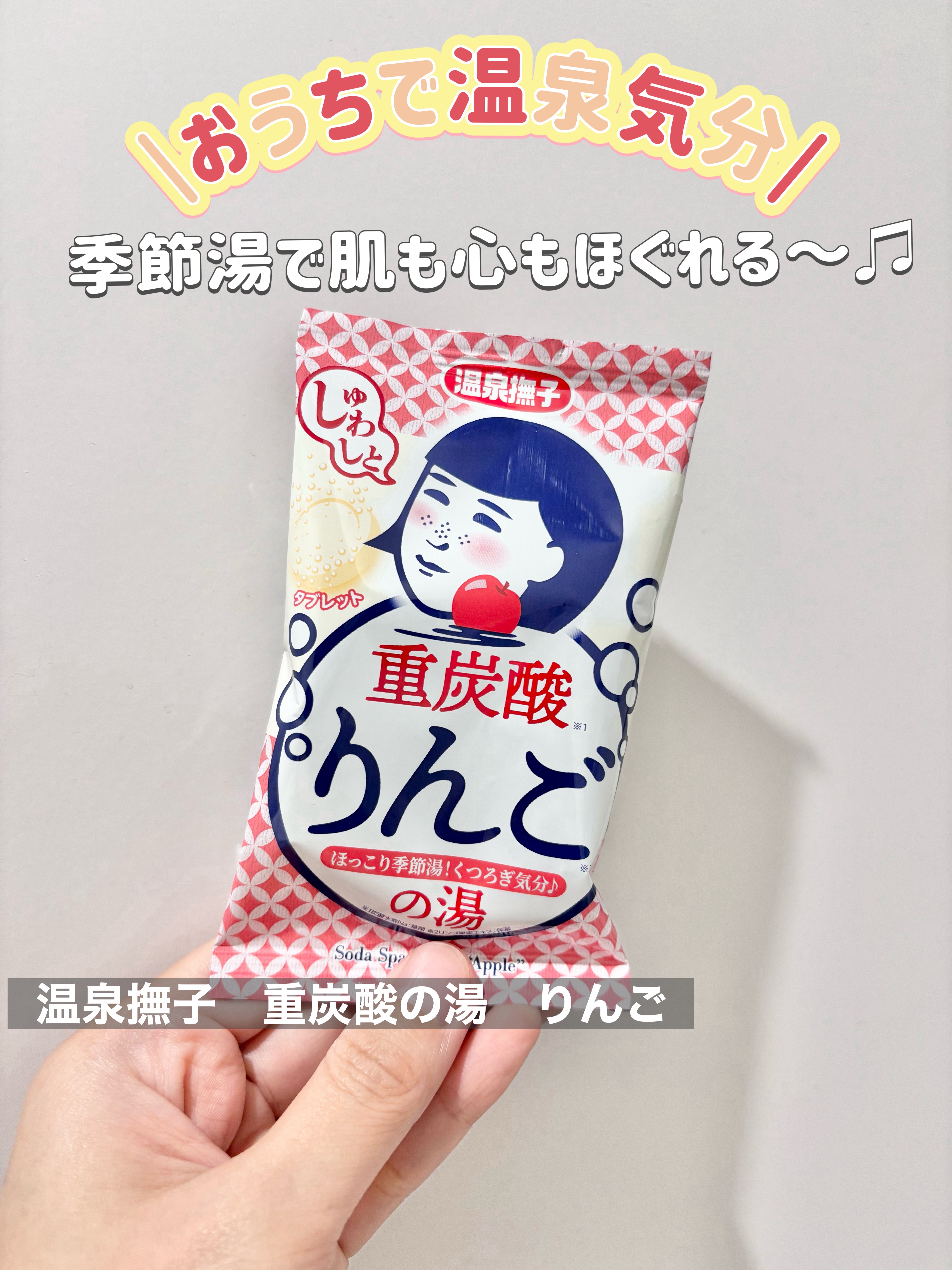 温泉撫子 重炭酸の湯 りんご/温泉撫子/炭酸系入浴剤を使ったクチコミ（1枚目）