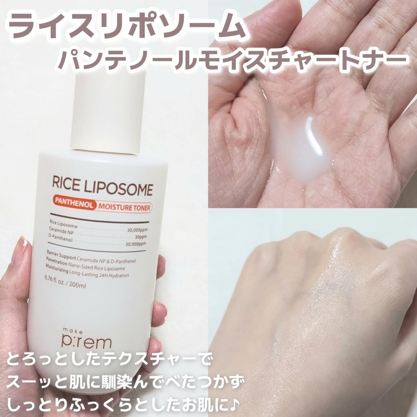 ライスリポソームパンテノールモイスチャートナー/make prem/化粧水を使ったクチコミ(3枚目)