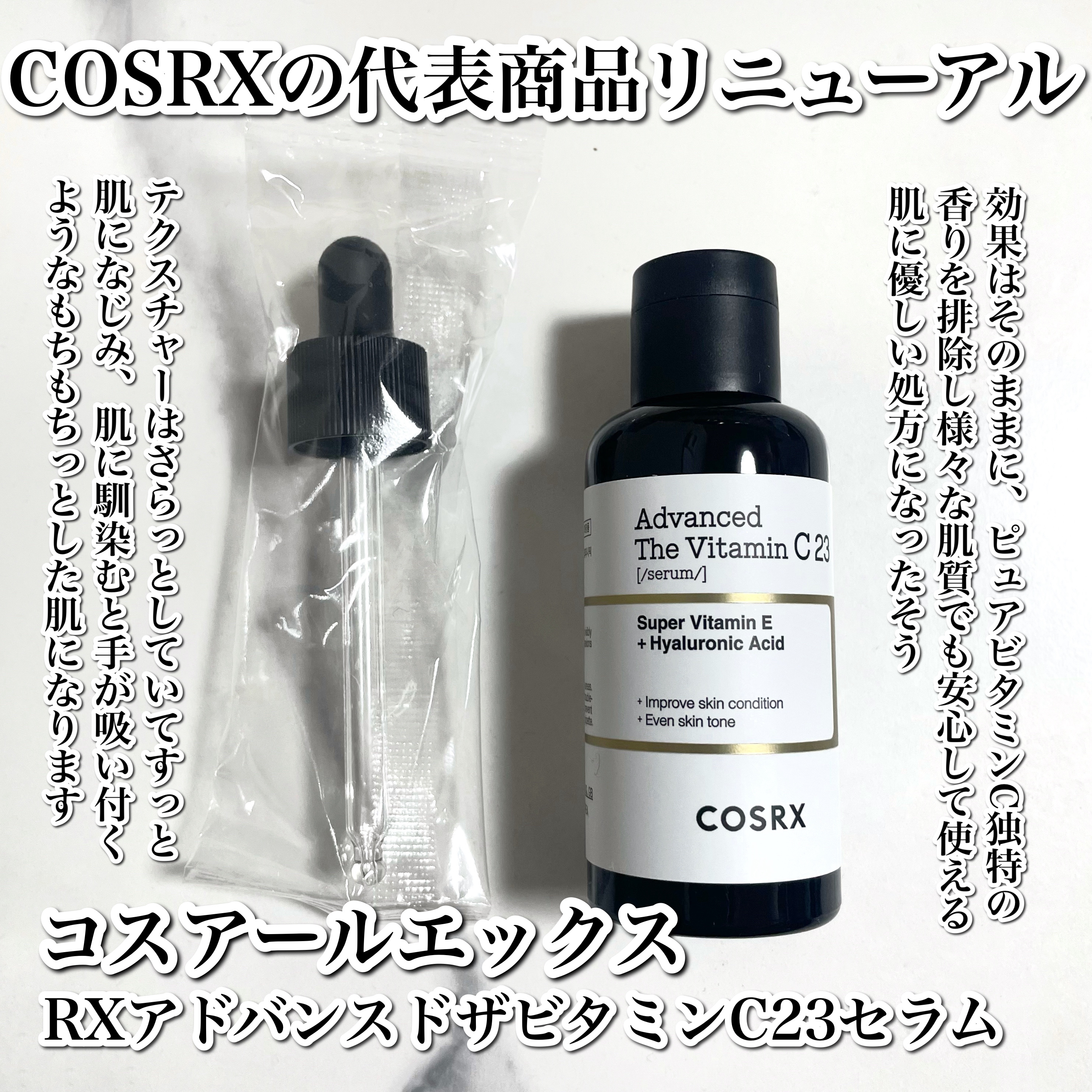 RXアドバンスド ザ・ビタミンC23セラム/COSRX/美容液を使ったクチコミ（2枚目）