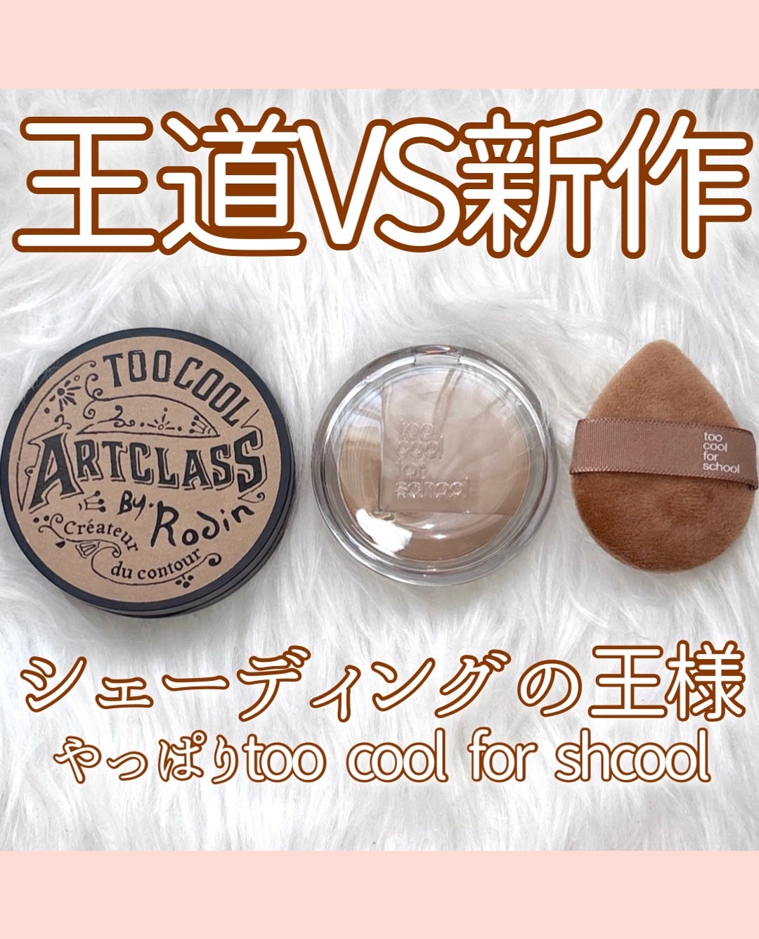 アートクラスバイロダン シェーディング/too cool for school/シェーディングを使ったクチコミ(1枚目)