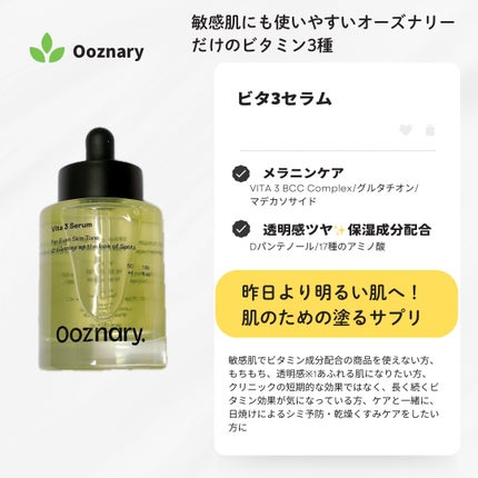 ビタ3セラム/オーズナリー/美容液を使ったクチコミ(1枚目)