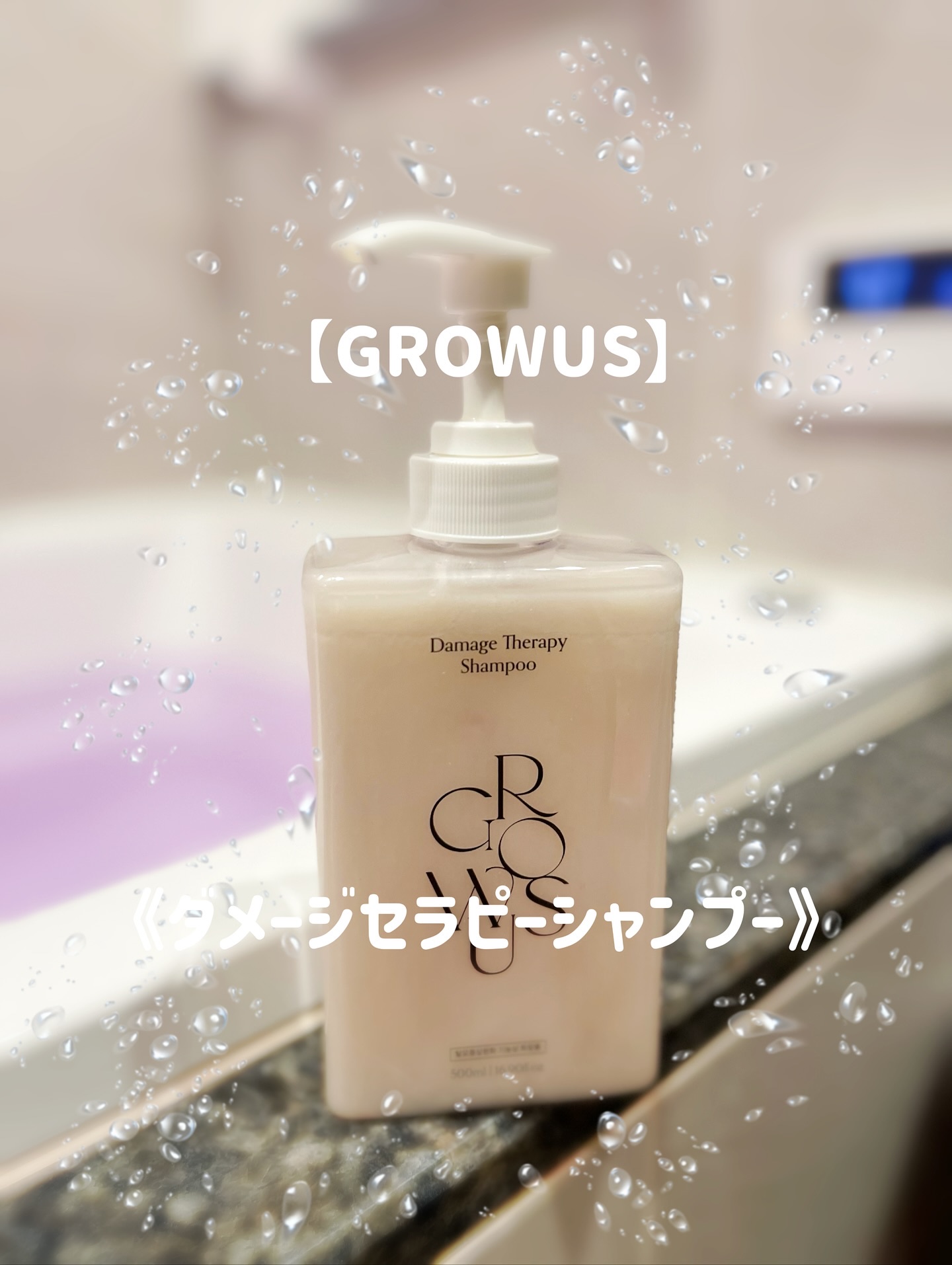 ダメージセラピーシャンプー/GROWUS/市販シャンプーを使ったクチコミ（1枚目）