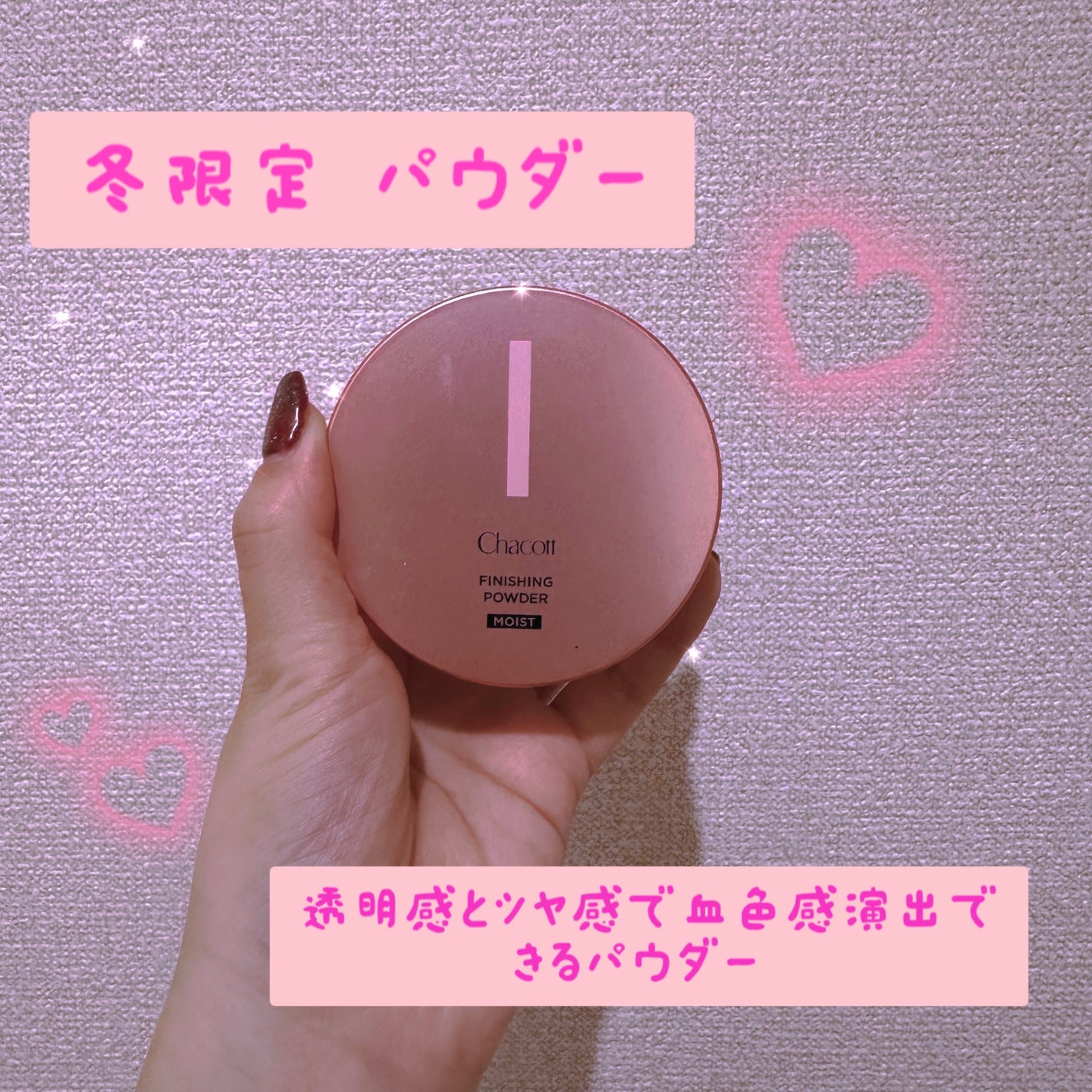 フィニッシングパウダー モイストC/チャコット・コスメティクス/ルースパウダーを使ったクチコミ(1枚目)