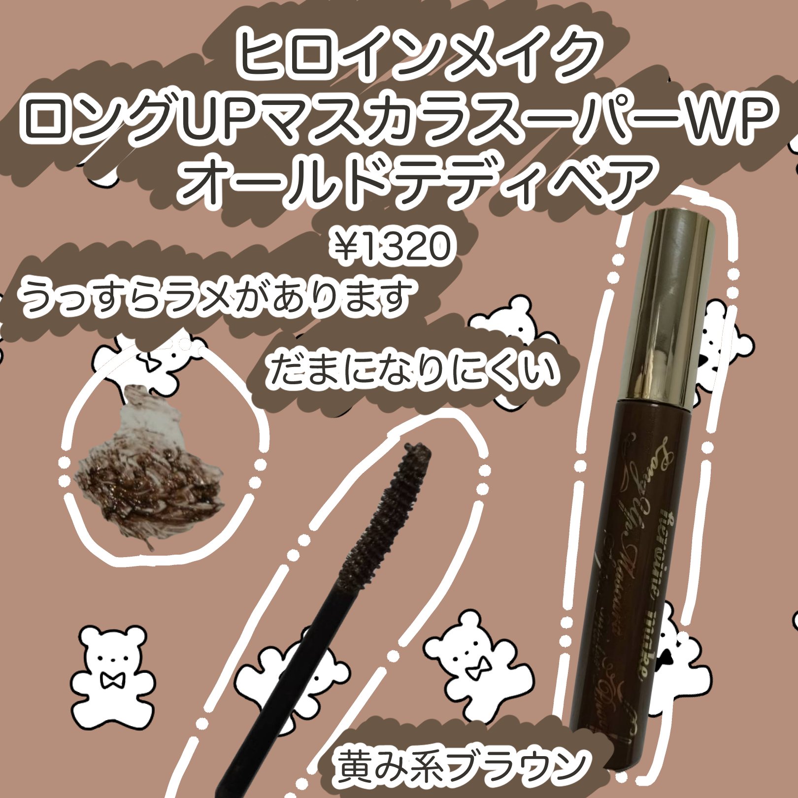ロングUPマスカラ スーパーWP 53 オールドテディベア/ヒロインメイク/マスカラを使ったクチコミ（1枚目）