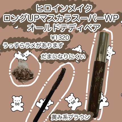 ロングUPマスカラ スーパーWP/ヒロインメイク/マスカラを使ったクチコミ(1枚目)