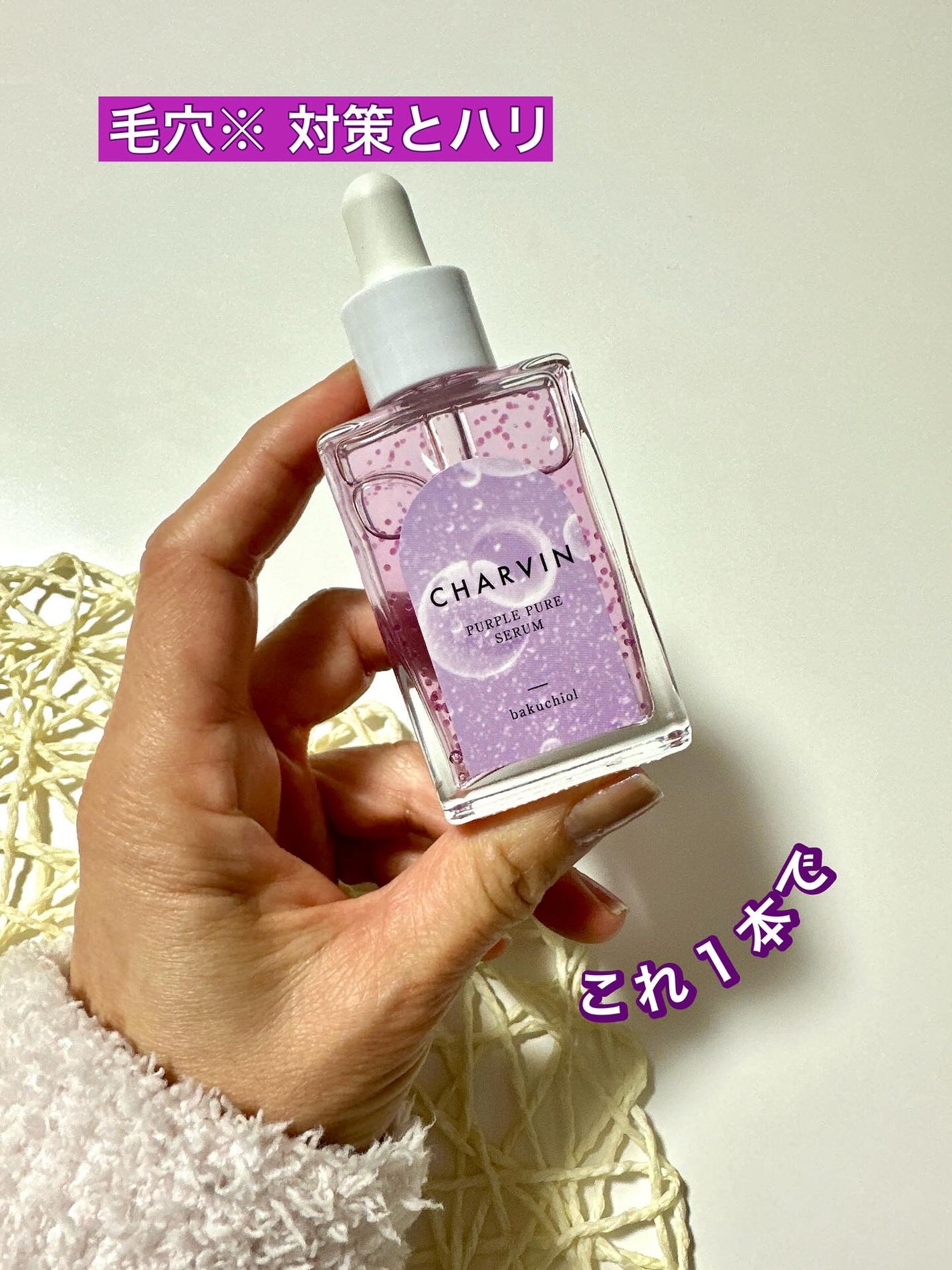 PURPLE PURE SERUM/CHARVIN/美容液を使ったクチコミ(1枚目)