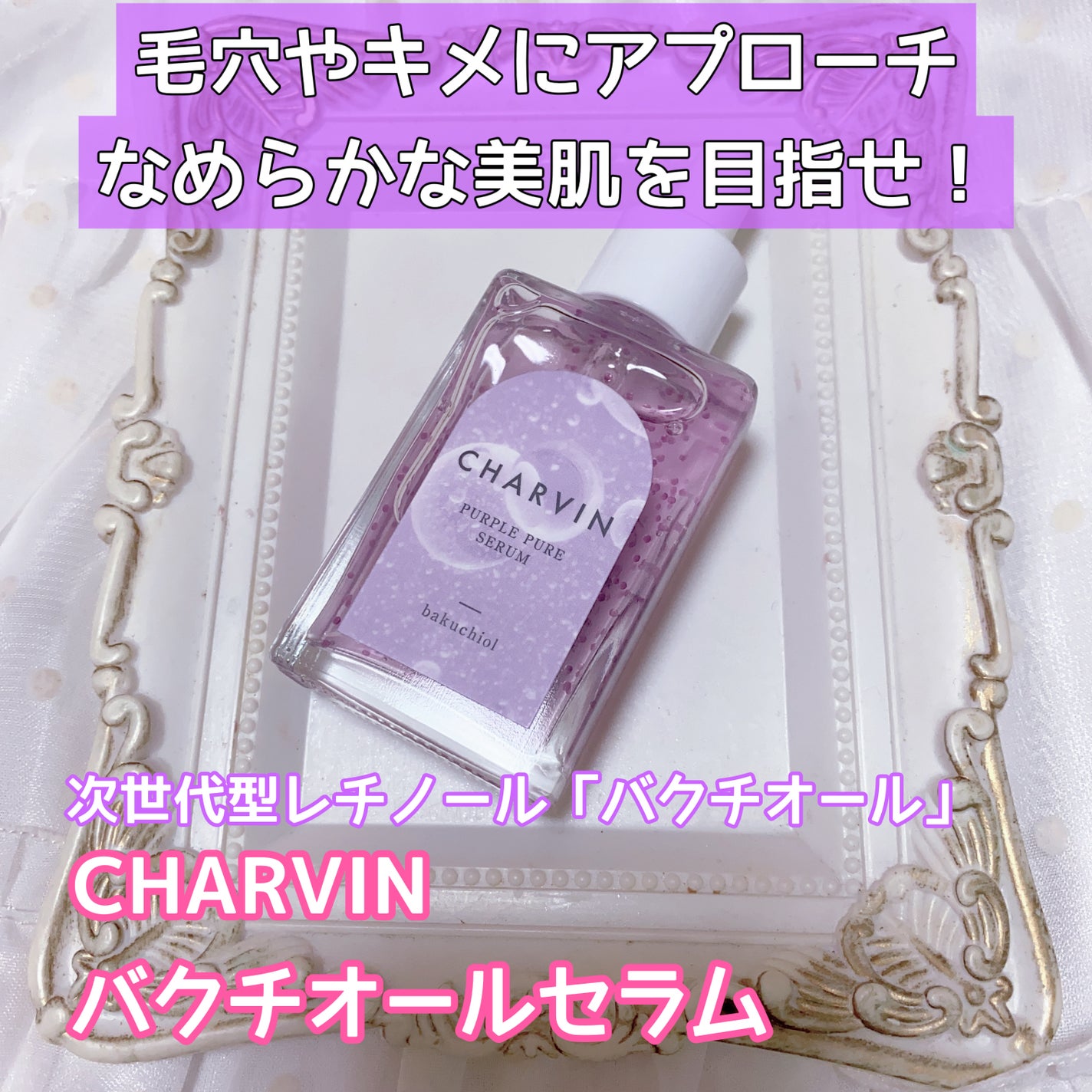 PURPLE PURE SERUM/CHARVIN/美容液を使ったクチコミ(1枚目)