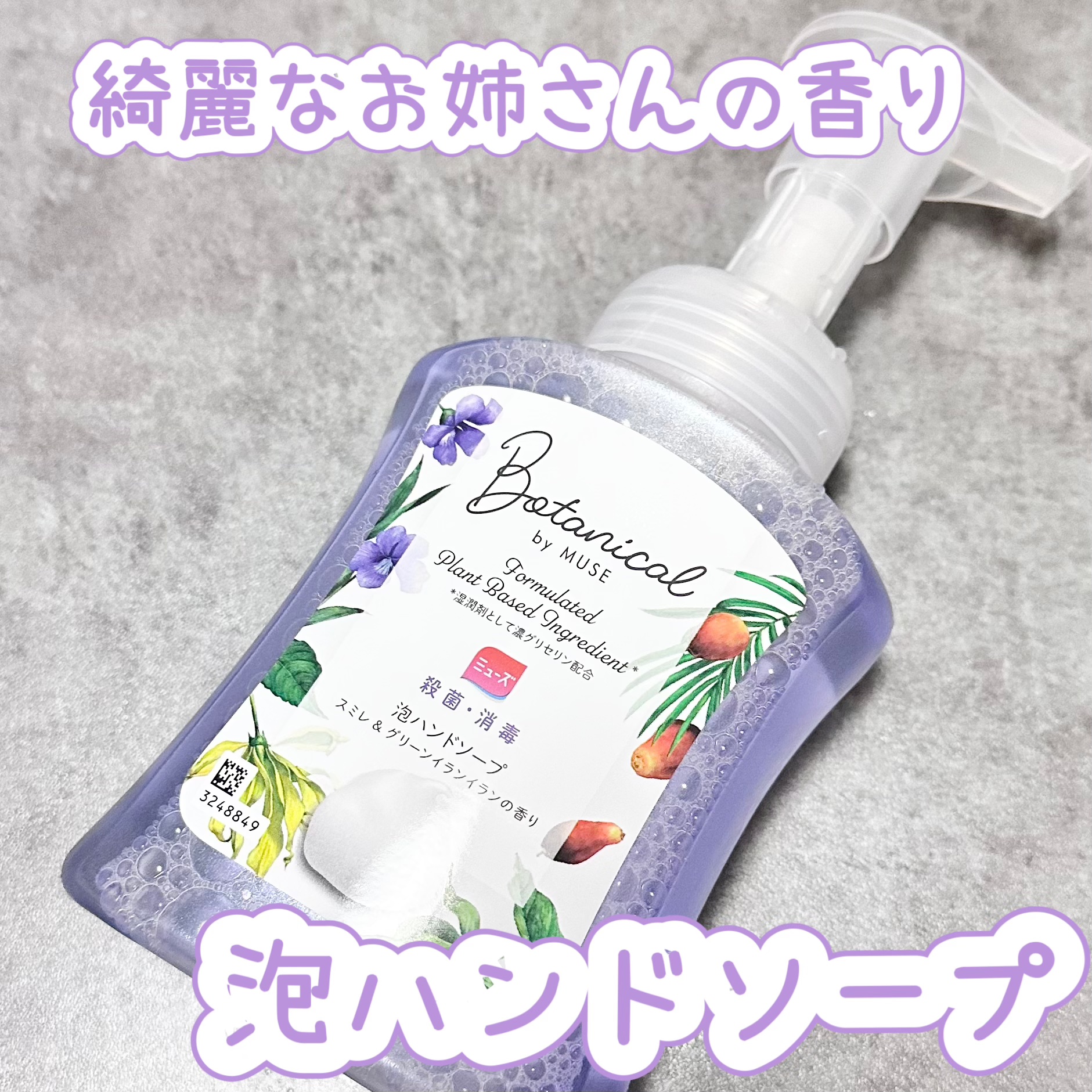 これ発売してから一生リピしてる🌼

スミレ＆グリーンイランイランこれめっちゃ好きな香り❤️
この香りを作ってくれてありがとう
アロマティックで清楚な綺麗なお姉さんの香り😍
泡で出てくるタイプなのも使いやすく
こまめに手洗いしたくなっちゃ
