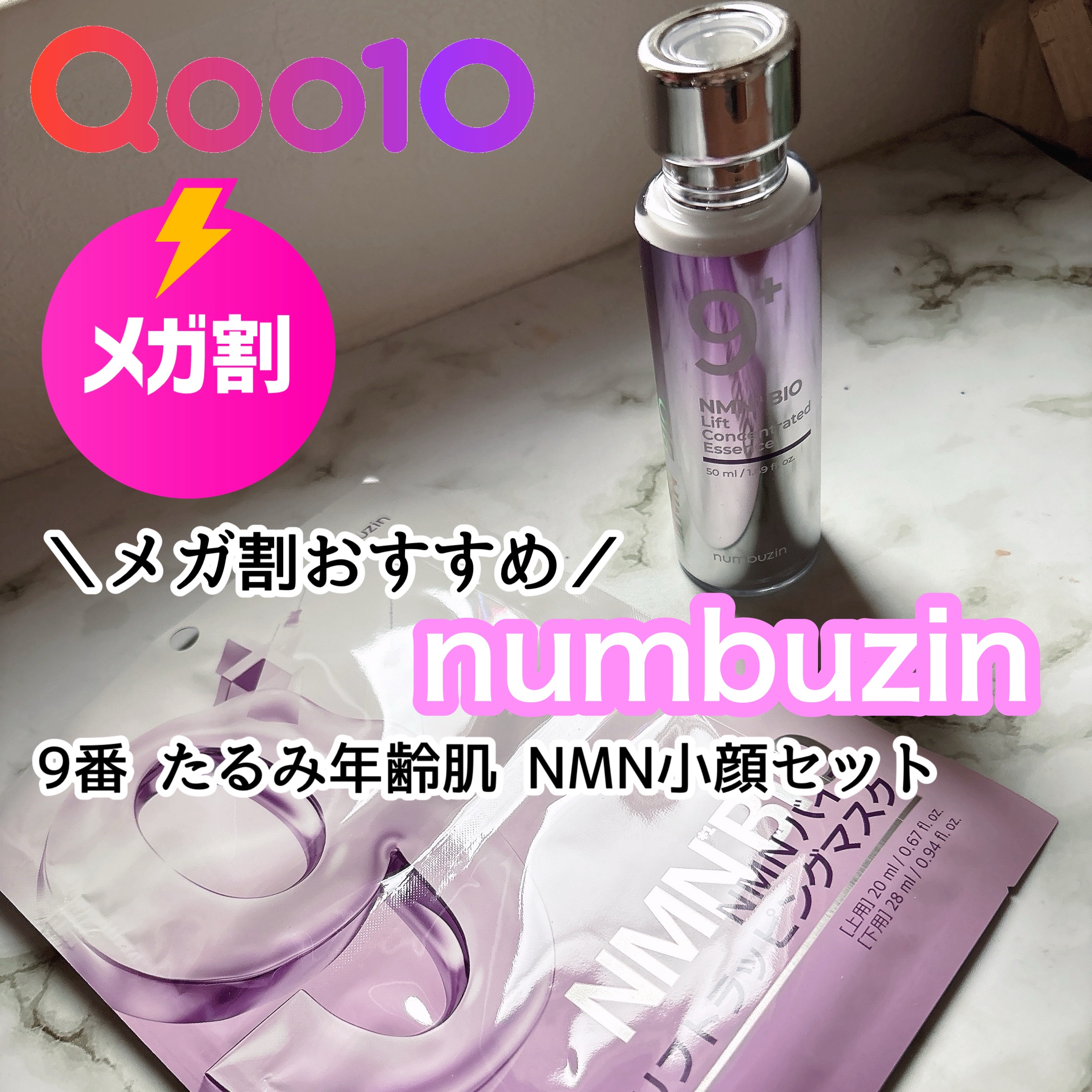 numbuzinのスキンケア・基礎化粧品 9番 NMNバイオリフトラッピング