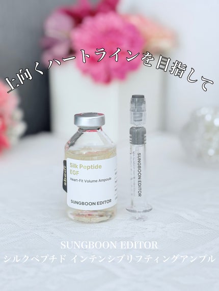 シルクペプチドインテンシブリフティングアンプル/SUNGBOON EDITOR(成分エディター)/美容液を使ったクチコミ(1枚目)