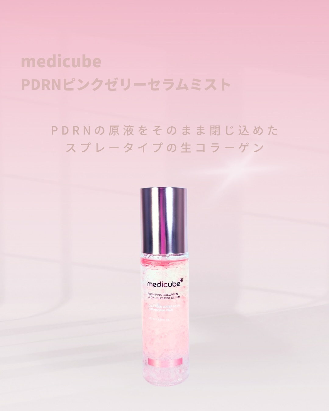 PDRNピンクゼリーセラムミスト/MEDICUBE/美容液を使ったクチコミ（2枚目）