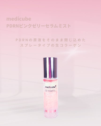 PDRNピンクゼリーセラムミスト/MEDICUBE/美容液を使ったクチコミ(2枚目)