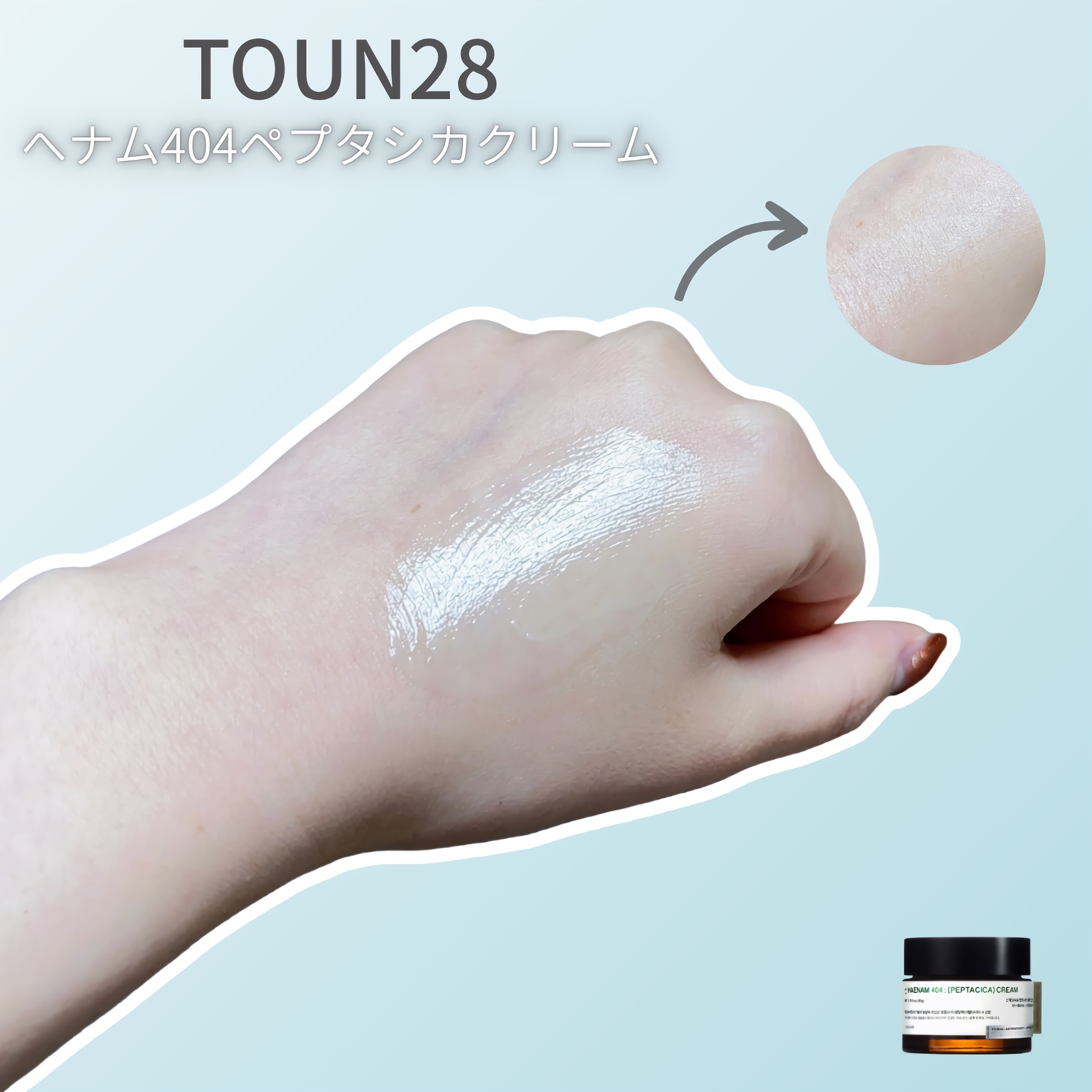 へナム404ペプタシカクリーム/TOUN28/フェイスクリームを使ったクチコミ（2枚目）