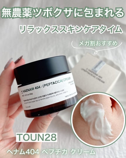 へナム404ペプタシカクリーム/TOUN28/フェイスクリームを使ったクチコミ(1枚目)