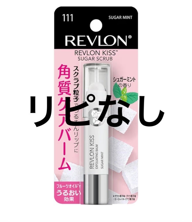 レブロン キス シュガー スクラブ/REVLON/リップスクラブを使ったクチコミ(1枚目)