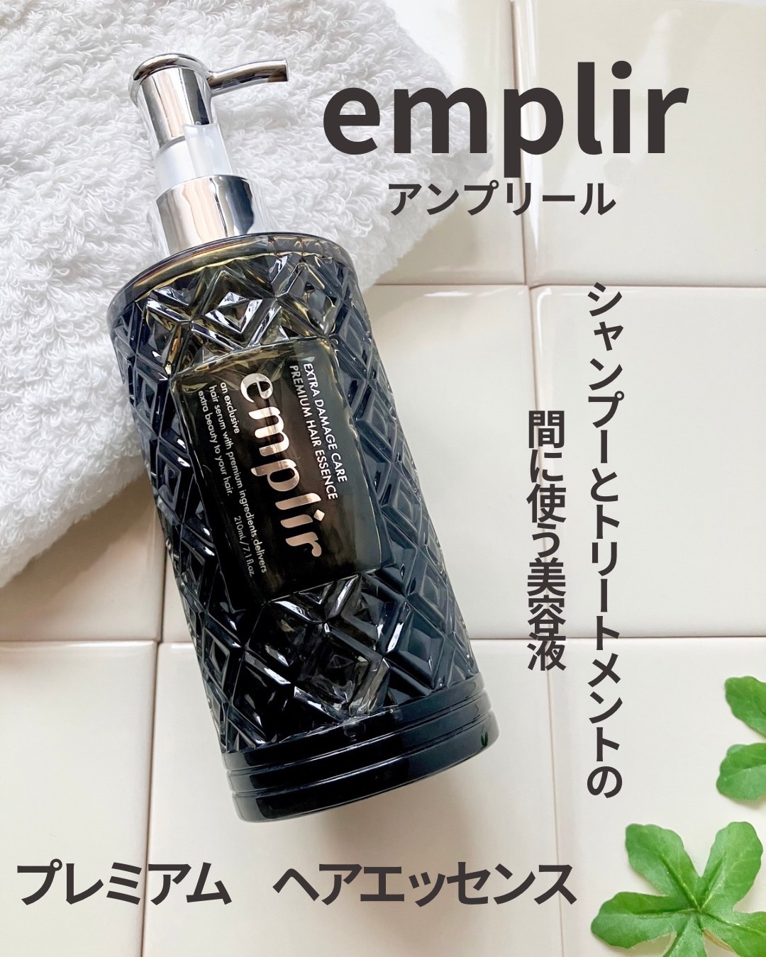 プレミアム ヘアエッセンス/emplir/ヘアマスク・ヘアパックを使ったクチコミ（1枚目）