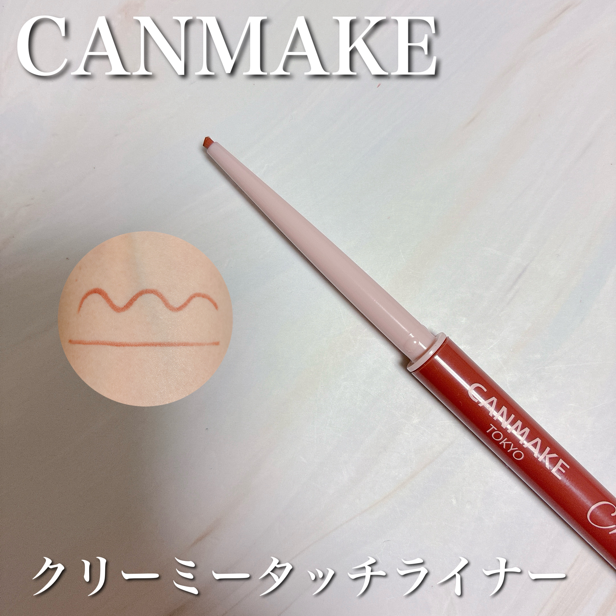 クリーミータッチライナー/キャンメイク/ジェルアイライナーを使ったクチコミ（1枚目）