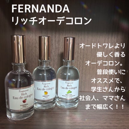 リッチオーデコロン RNG/フェルナンダ/香水(その他)を使ったクチコミ(1枚目)
