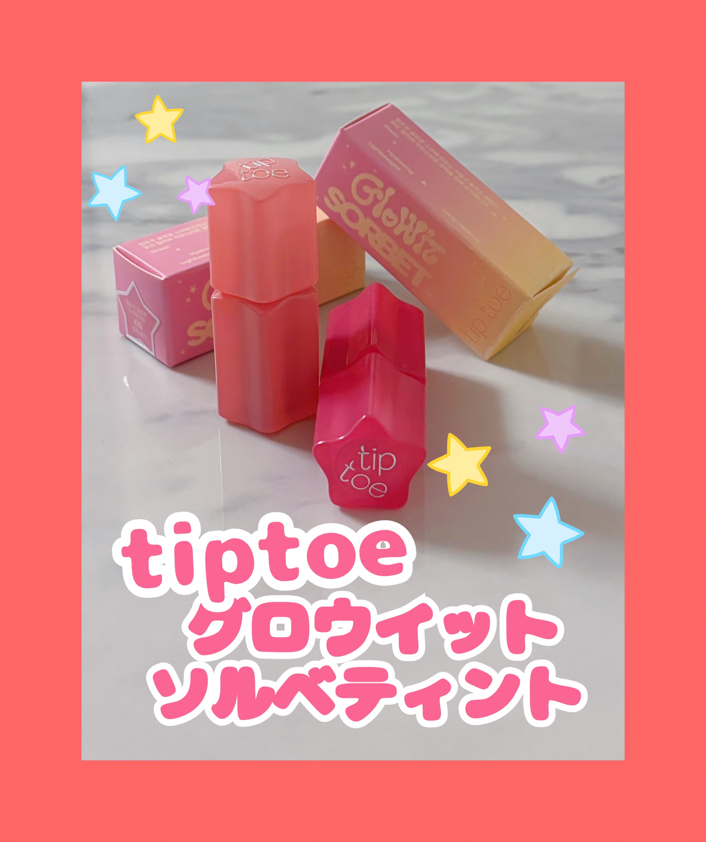 グロウイットソルベティント/tiptoe/リップティントを使ったクチコミ（1枚目）