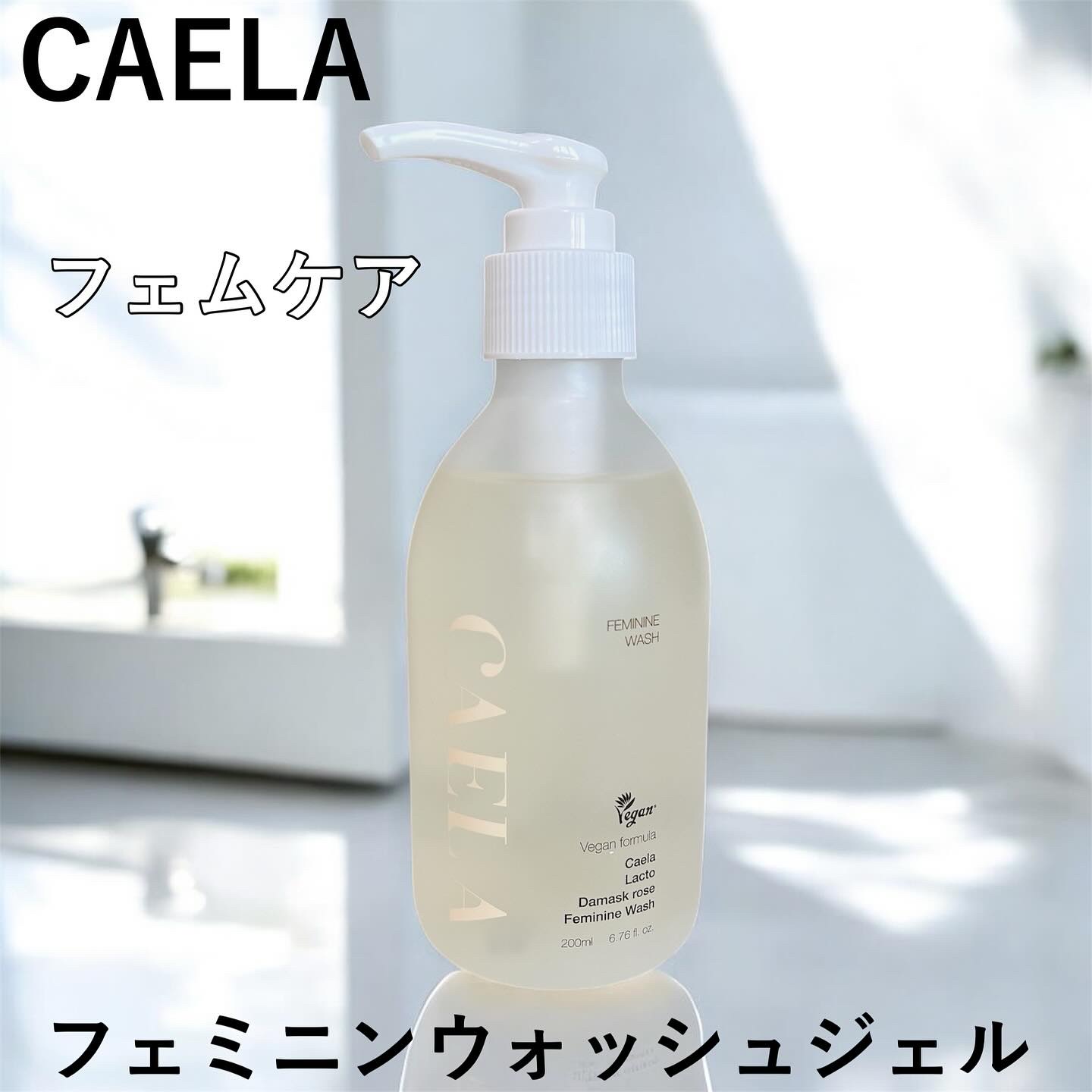 フェミニンウォッシュ ジェル/CAERA/デリケートゾーンケアを使ったクチコミ（1枚目）