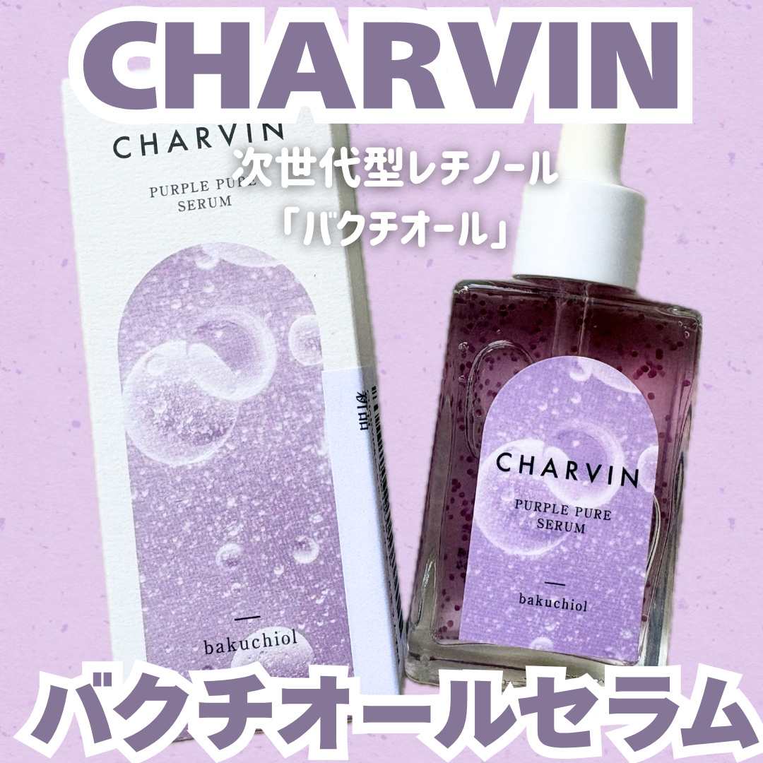 PURPLE PURE SERUM/CHARVIN/美容液を使ったクチコミ（1枚目）