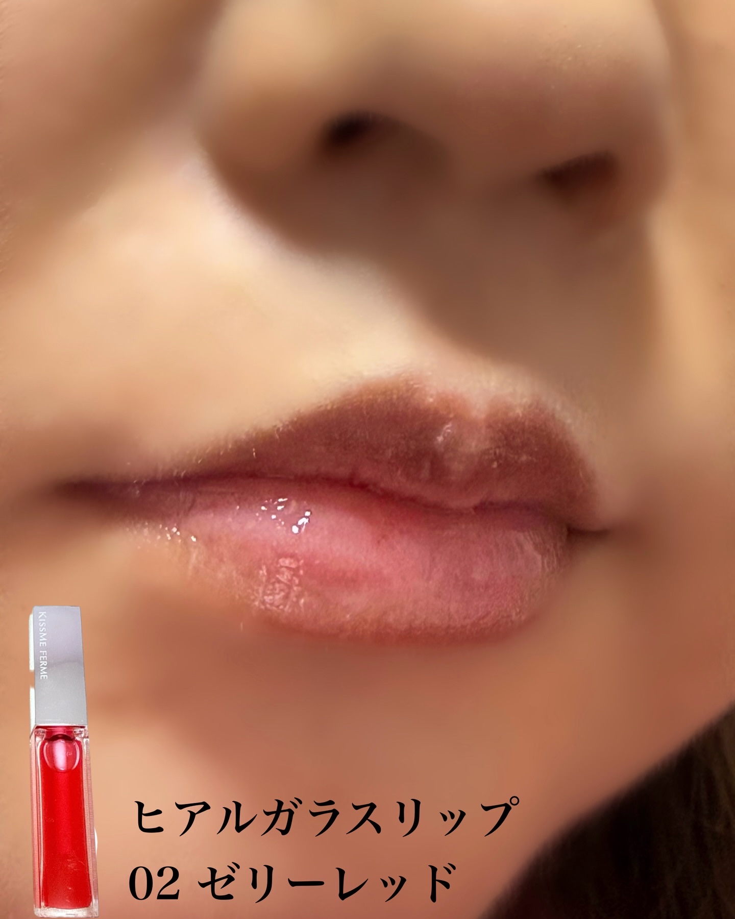 キスミー　フェルム　ミラーリッププランパー/キスミー フェルム/リッププランパーを使ったクチコミ（3枚目）