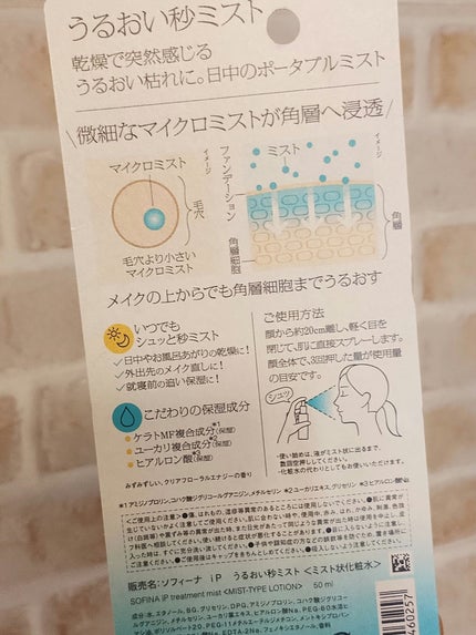 うるおい秒ミスト/SOFINA iP/ミスト状化粧水を使ったクチコミ(2枚目)