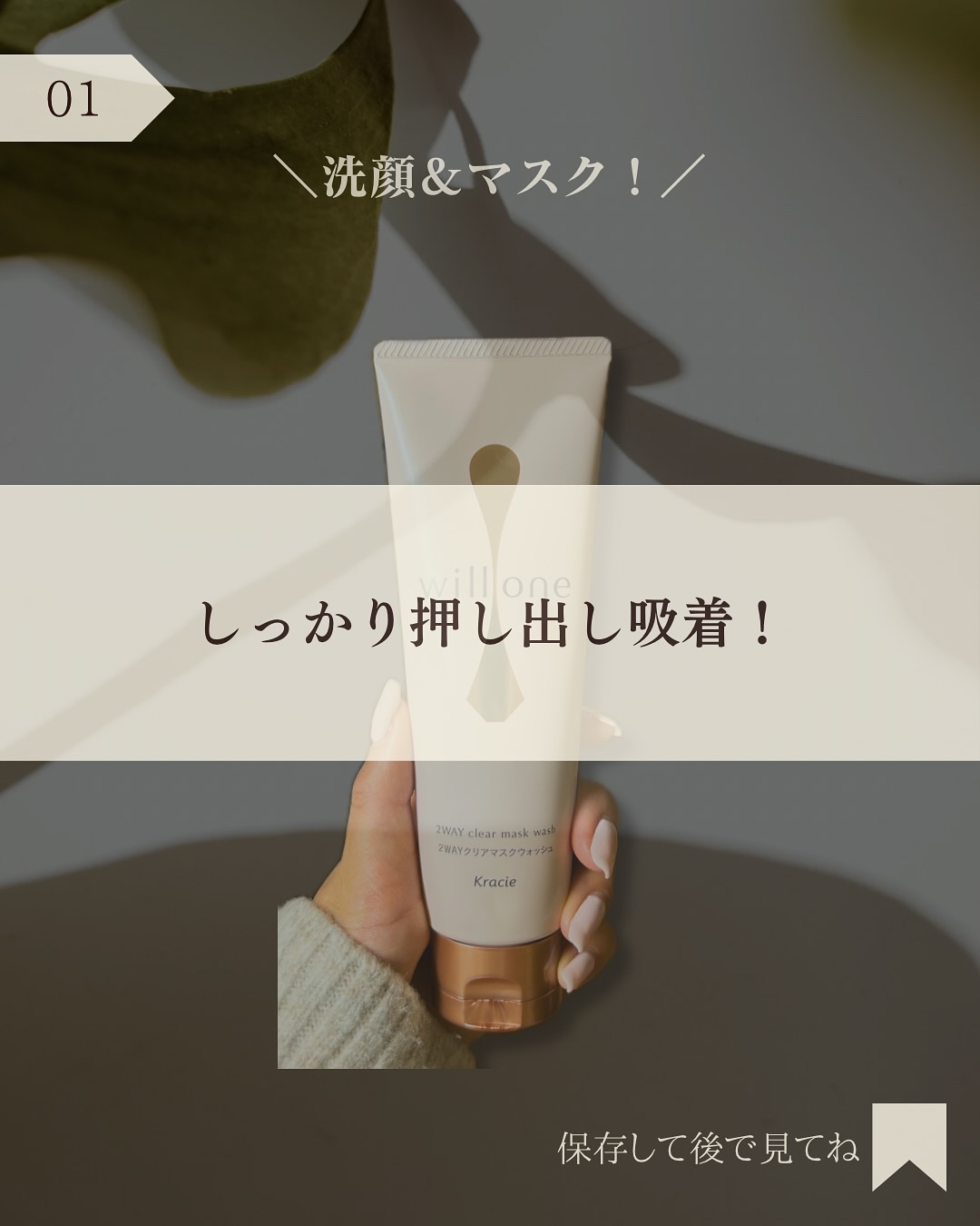 willone ２ＷＡＹクリアマスクウォッシュ/クラシエ/その他洗顔料を使ったクチコミ（2枚目）