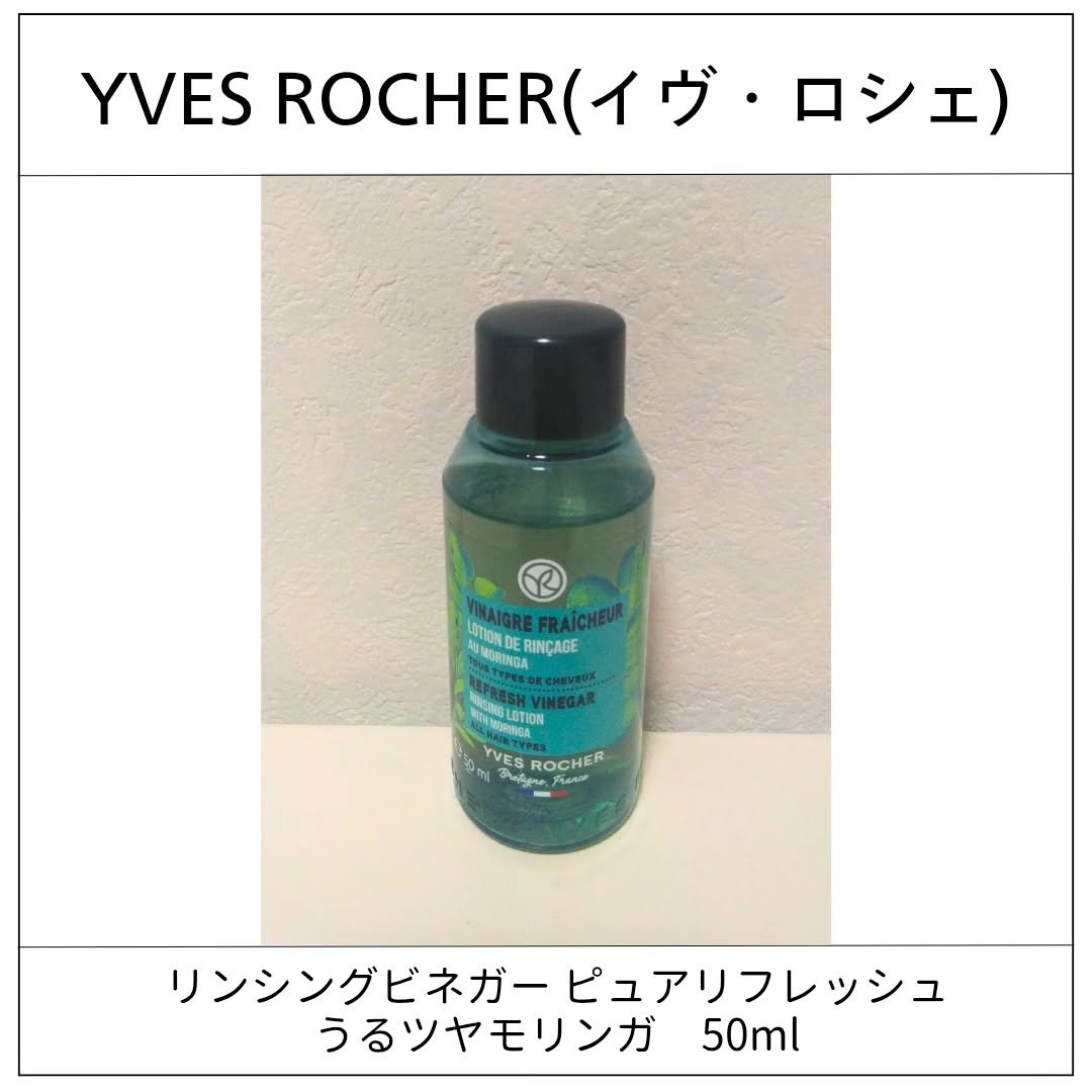 リンシングビネガー ピュアリフレッシュ うるツヤモリンガ /イヴ・ロシェ/洗い流すヘアトリートメントを使ったクチコミ（1枚目）