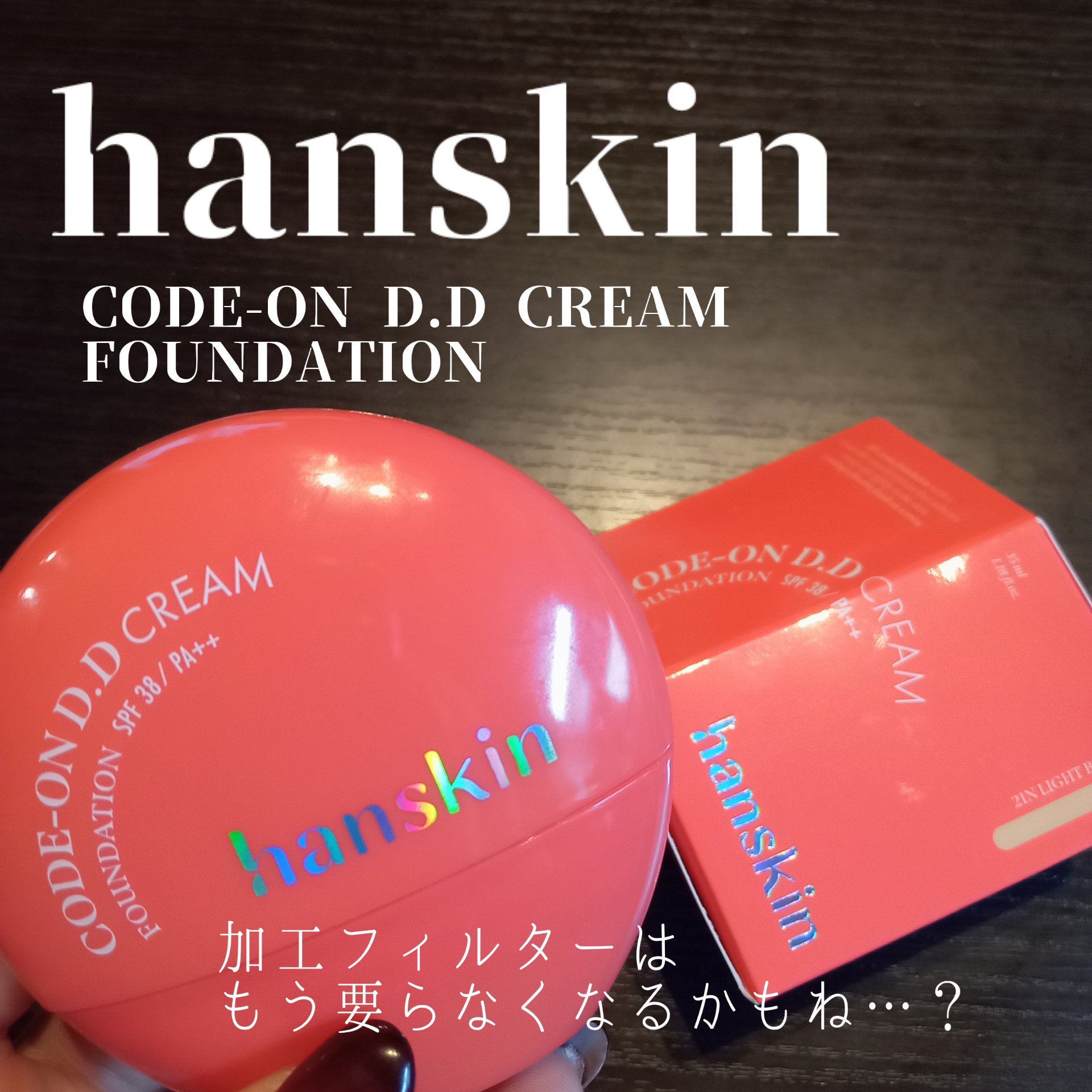 CODEON DDクリームファンデーション/ハンスキン/クリーム・エマルジョンファンデーションを使ったクチコミ（1枚目）