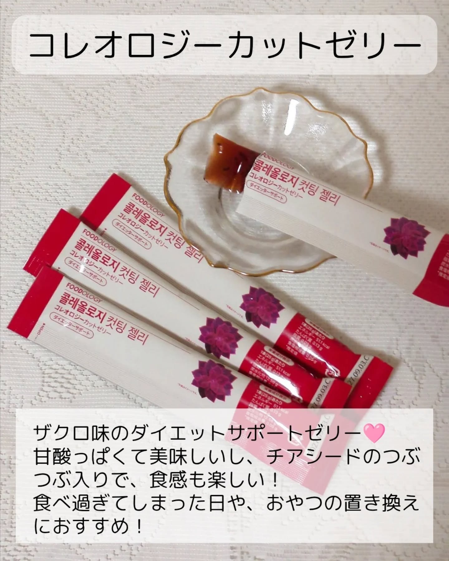 コレオロジーカットゼリー/FOODOLOGY/食品を使ったクチコミ（2枚目）