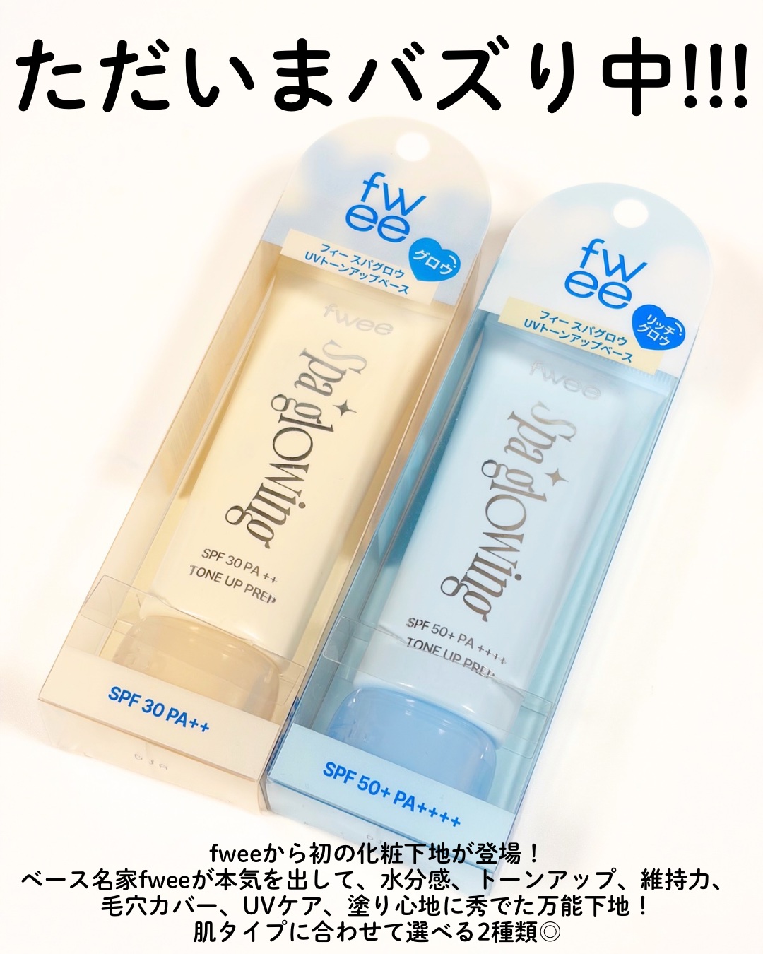 スパグロウUVトーンアップベース/fwee/化粧下地を使ったクチコミ（2枚目）